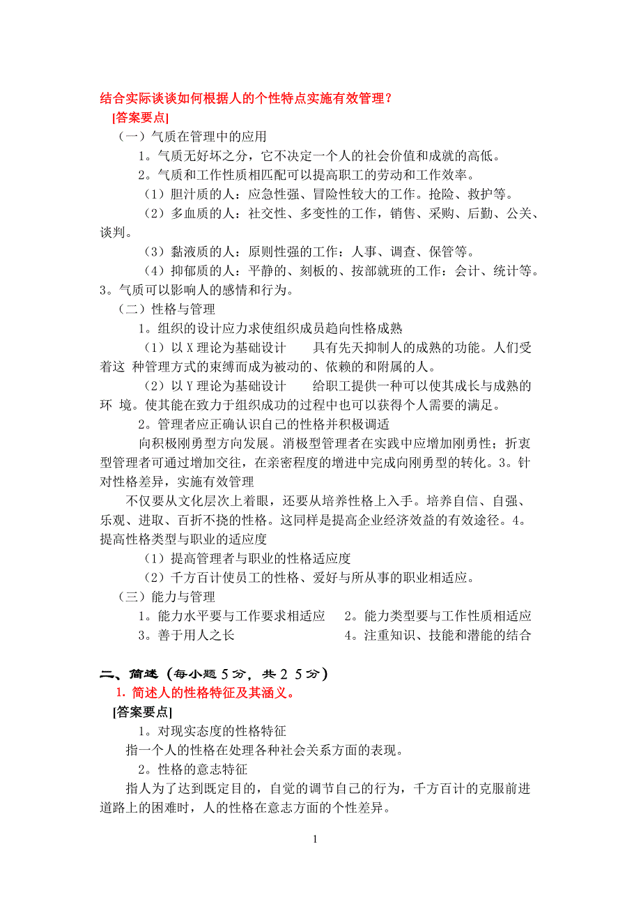 结合实际谈谈如何根据人的个性特点实施有效管理_第1页
