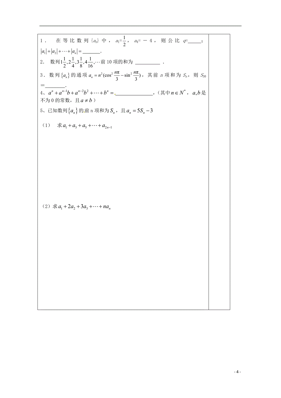 江苏省建陵高级中学2014届高考数学二轮复习 专题17 数列求和导学案_第4页