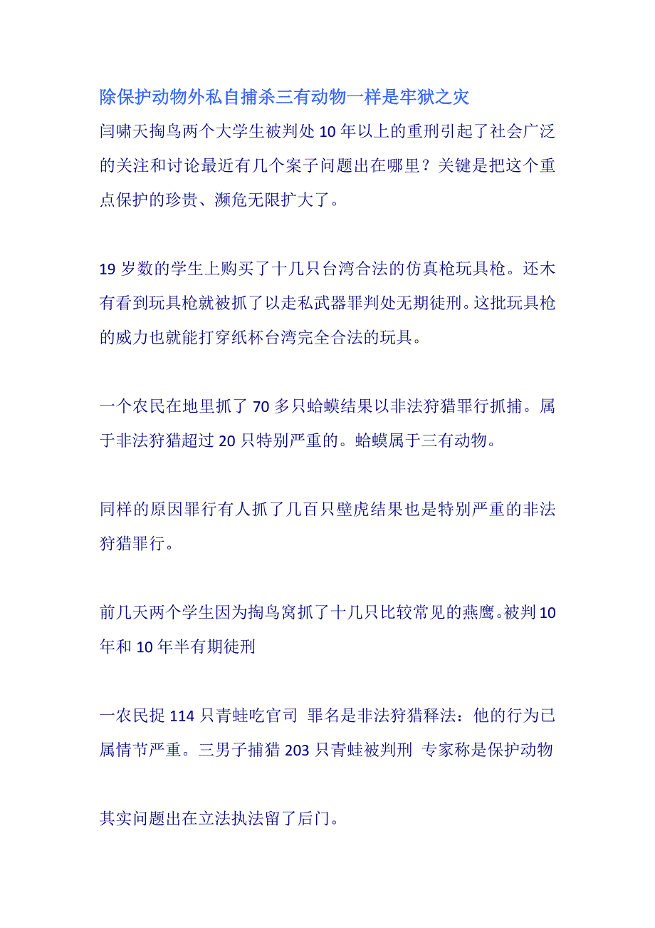 除保护动物外私自捕杀三有动物一样是牢狱之_第1页