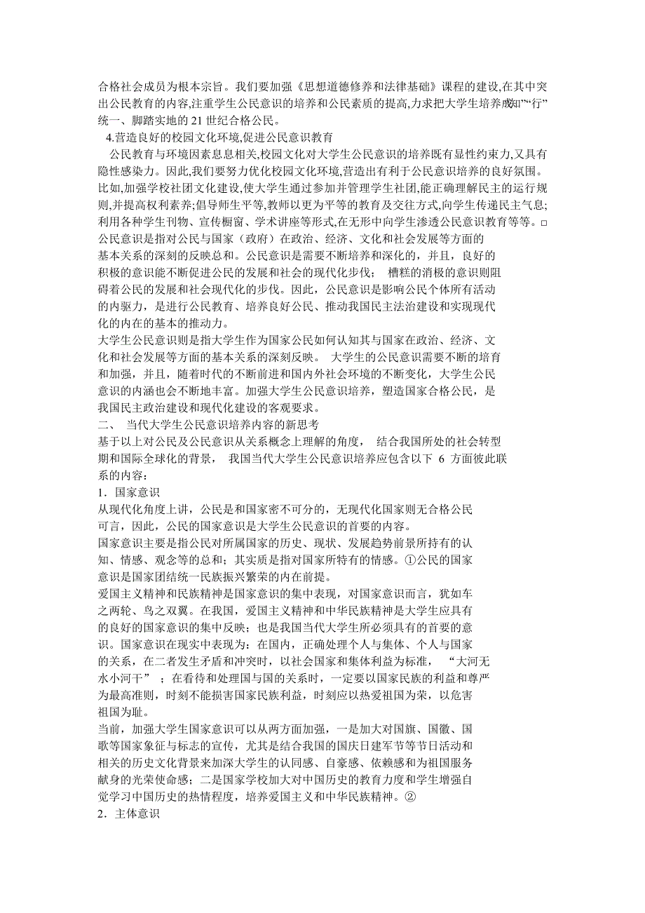 论当代大学生现代公民意识的培养_第4页