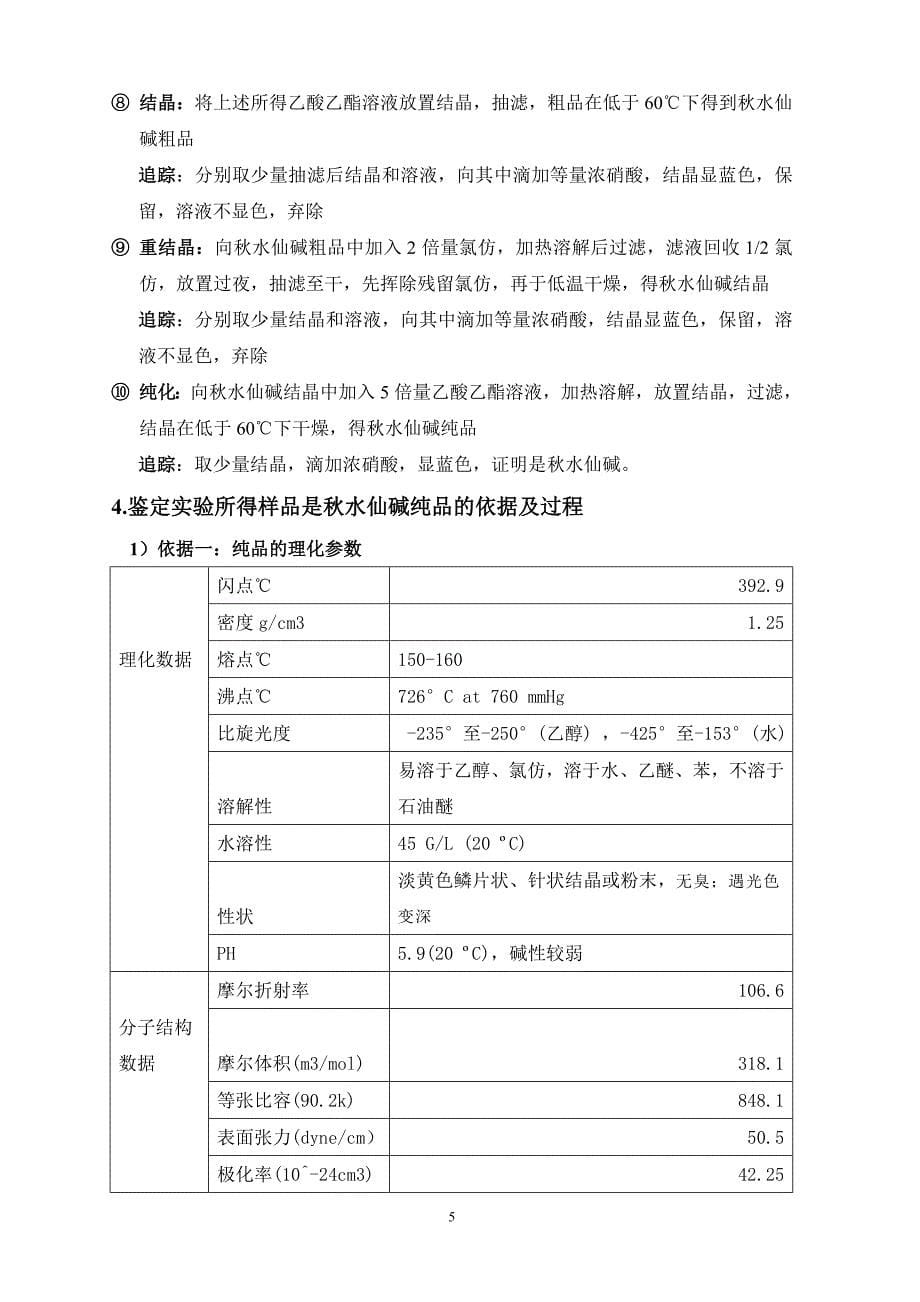 秋水仙碱的提取纯化_第5页