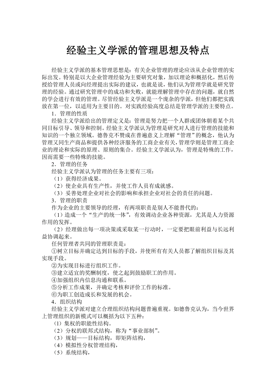 经验主义学派的管理思想及特点_第1页