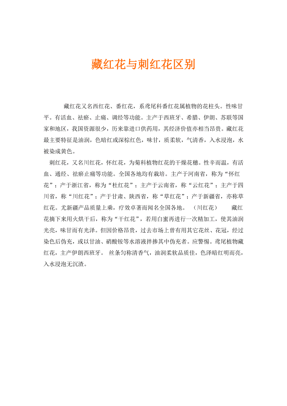 藏红花与刺红花区别_第1页