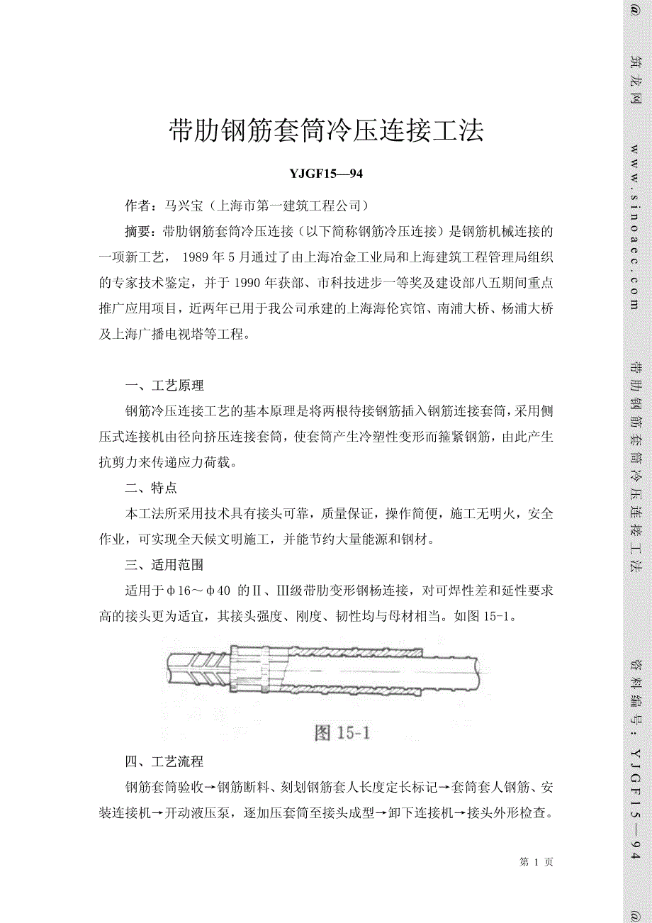 钢筋冷挤压工法_第1页