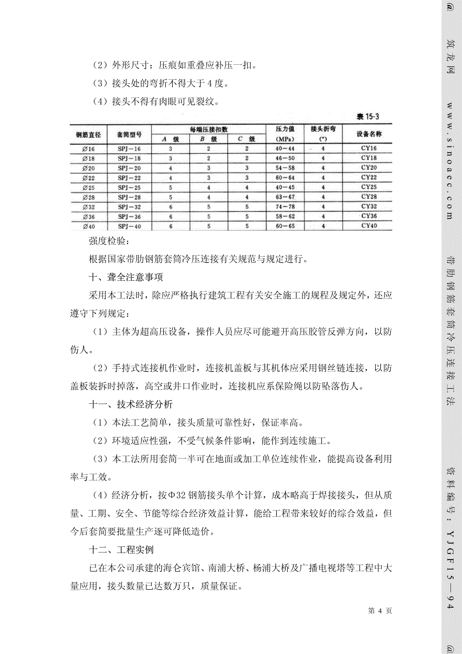 钢筋冷挤压工法_第4页