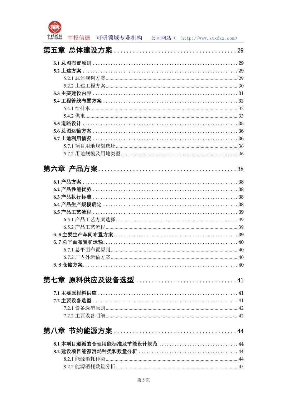 关于编制太阳能光电项目可行性研究报告编制说明_第5页