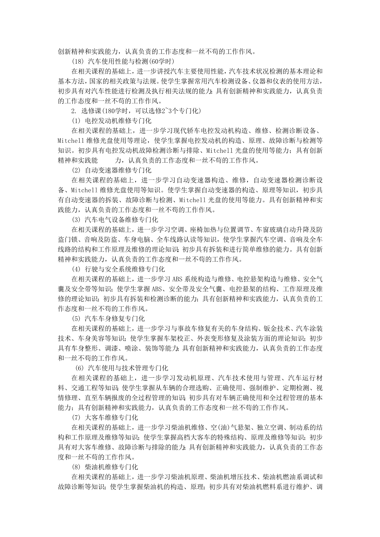 汽车运用与维修专业课程设置_第4页