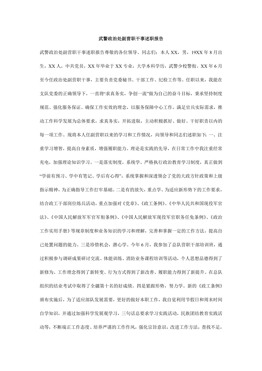 武警政治处副营职干事述职报告_第1页