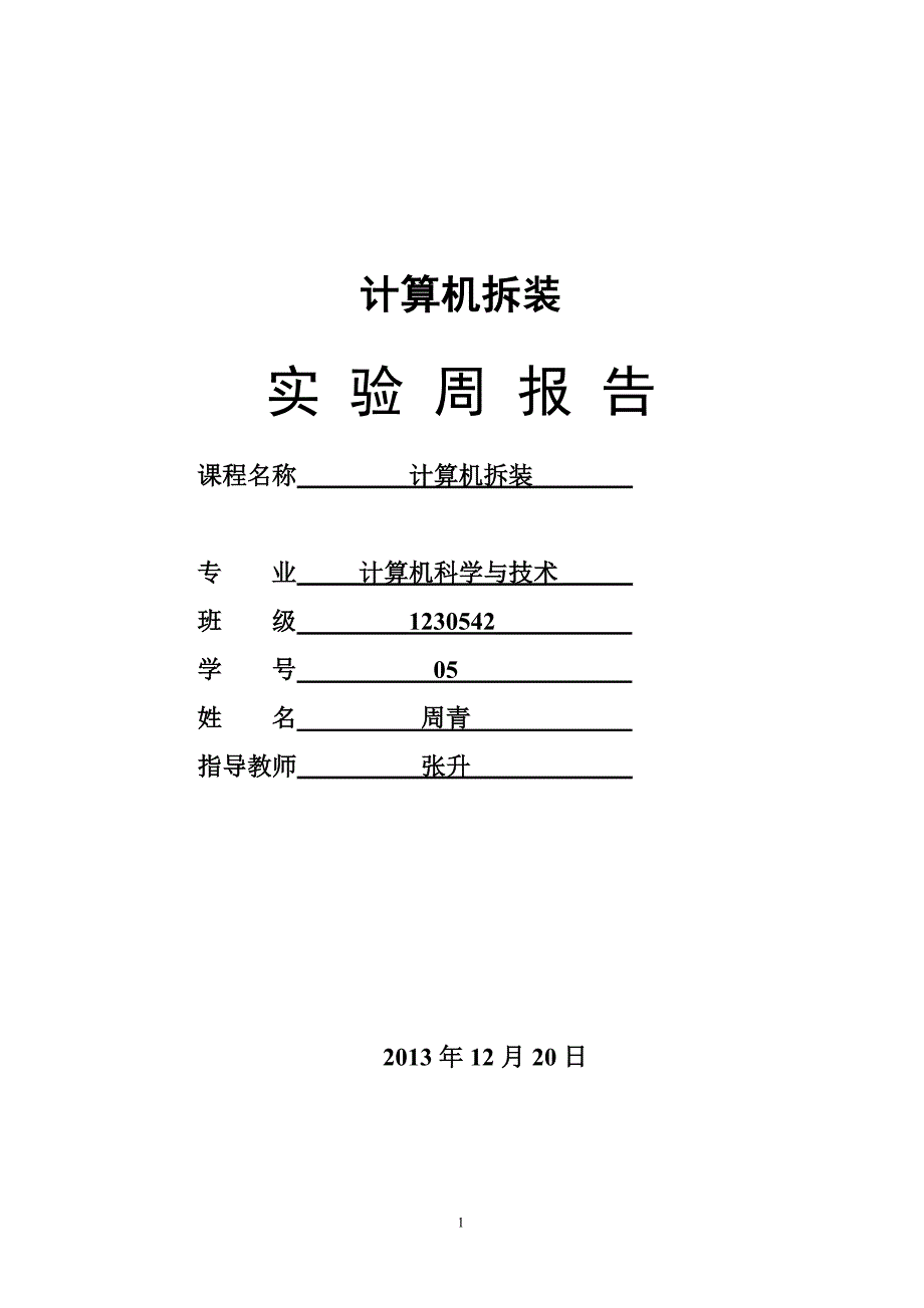 计算机拆装实验报告_第1页