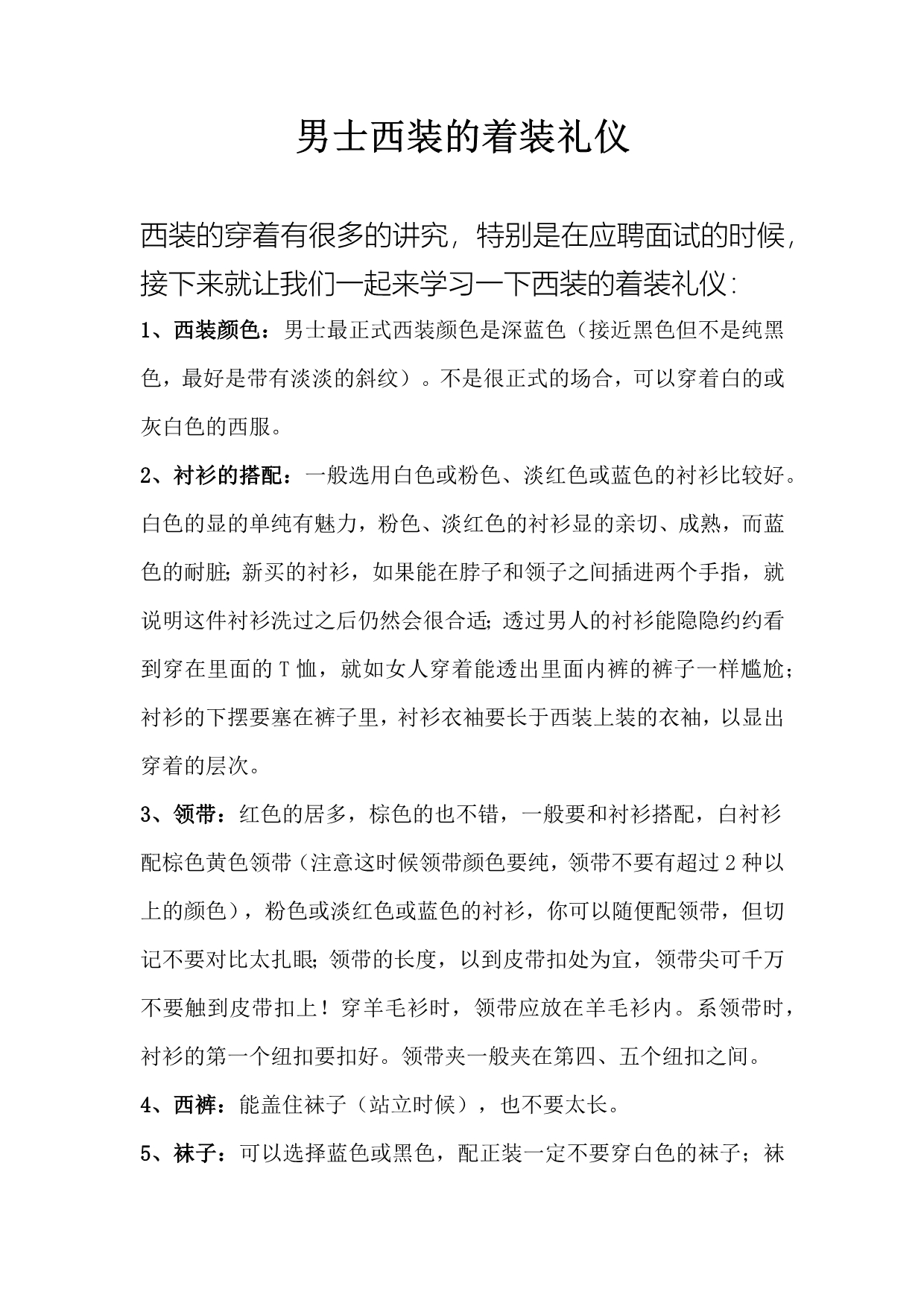 男士西装的着装礼仪_第1页