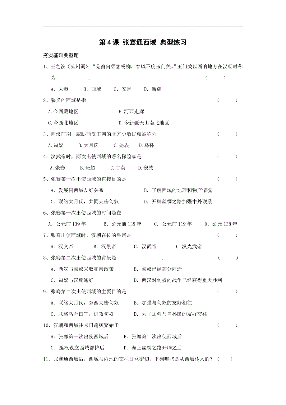 人教版七年级历史张骞通西域同步练习题_第1页