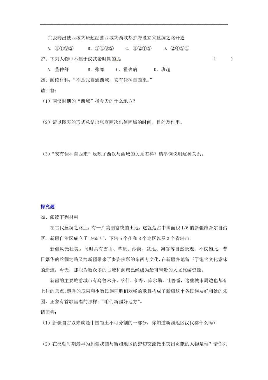 人教版七年级历史张骞通西域同步练习题_第5页