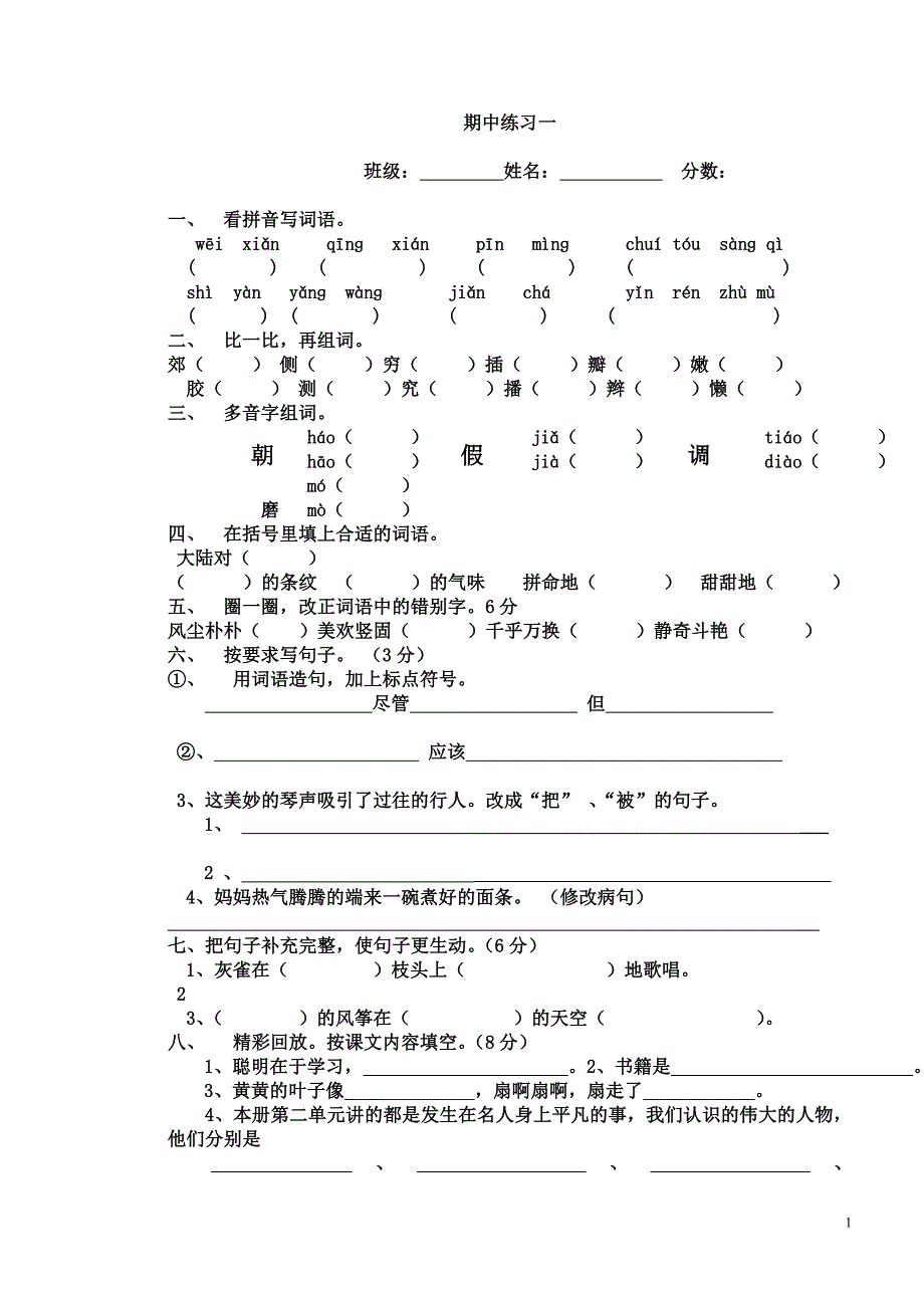 三年级下学期期中练习题语文_第1页