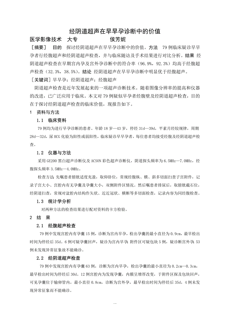 经阴道超声在早早孕诊断中的价值_第1页