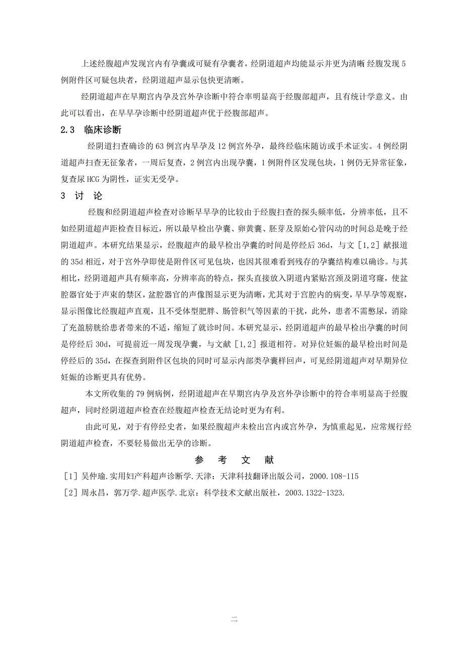 经阴道超声在早早孕诊断中的价值_第2页