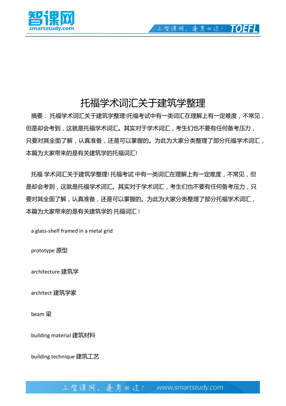 托福学术词汇关于建筑学整理 (2)_第2页