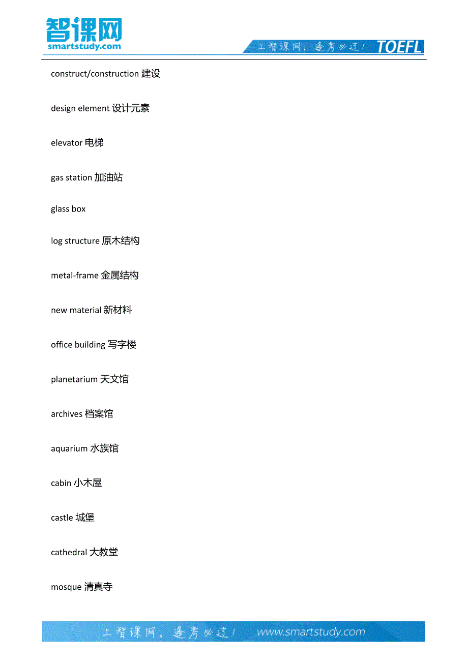 托福学术词汇关于建筑学整理 (2)_第3页