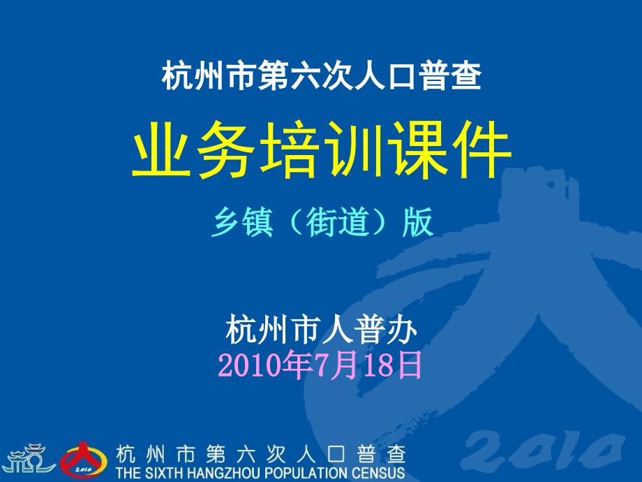 杭州市第六次人口普查业务培训课件(第三讲)_第1页