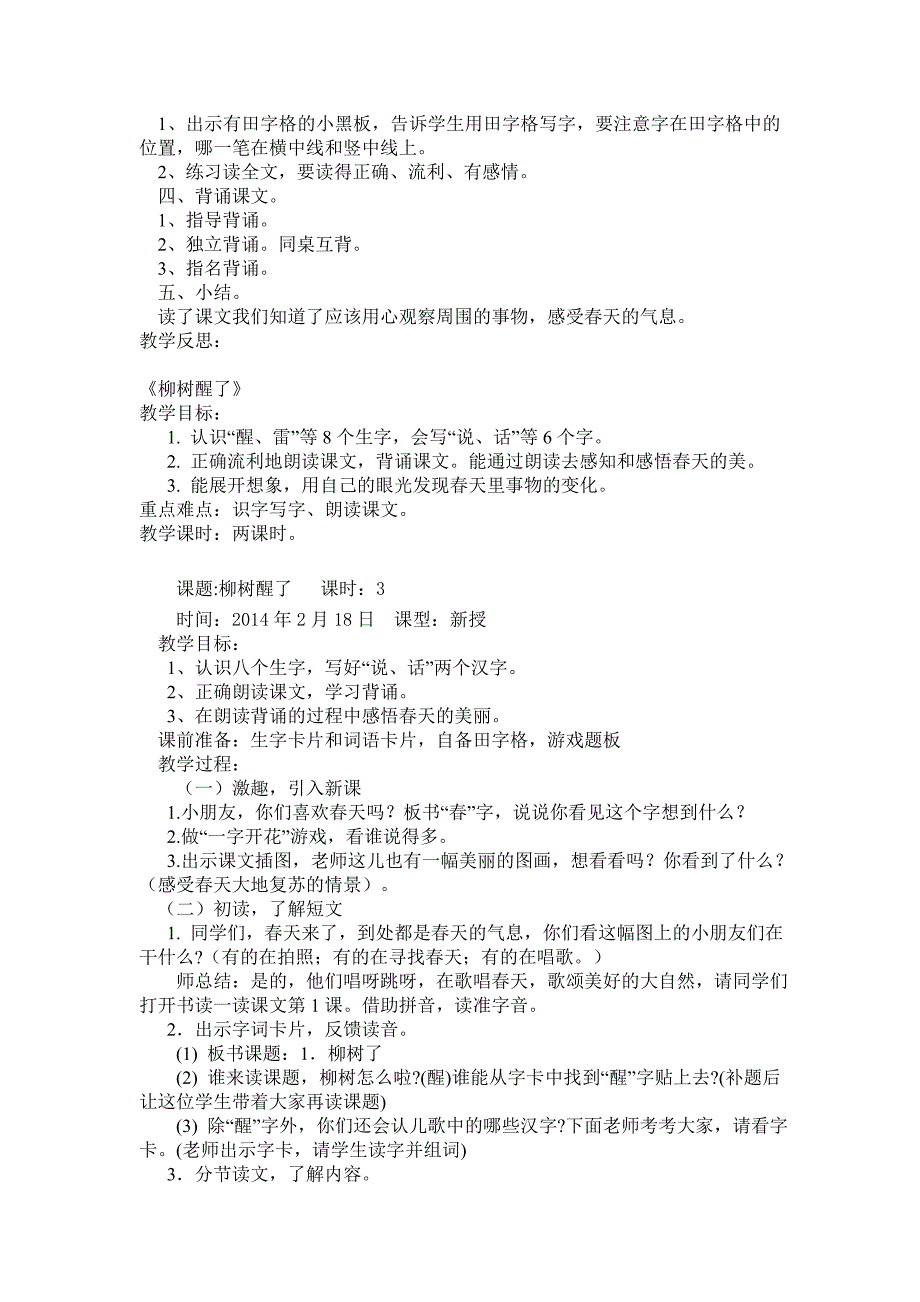 人教版小学一年级语文下册第一单元单元教学计划及教案 (2)_第4页