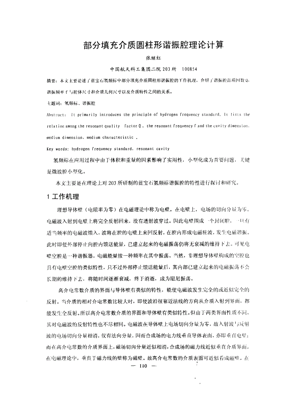 部分填充介质圆柱形谐振腔理论计算_第1页