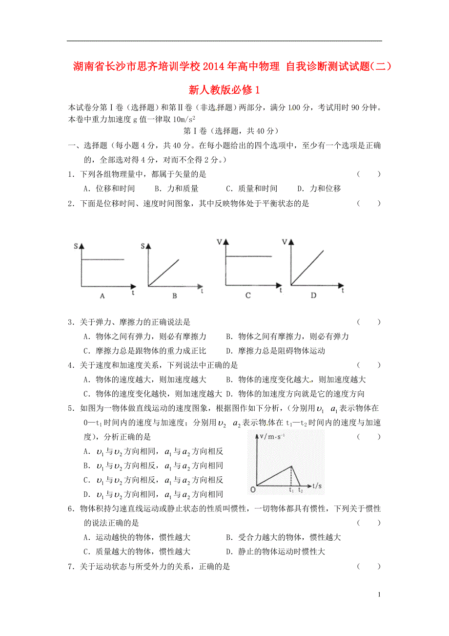 湖南省长沙市思齐培训学校2014年高中物理 自我诊断测试试题（二）新人教版必修1_第1页