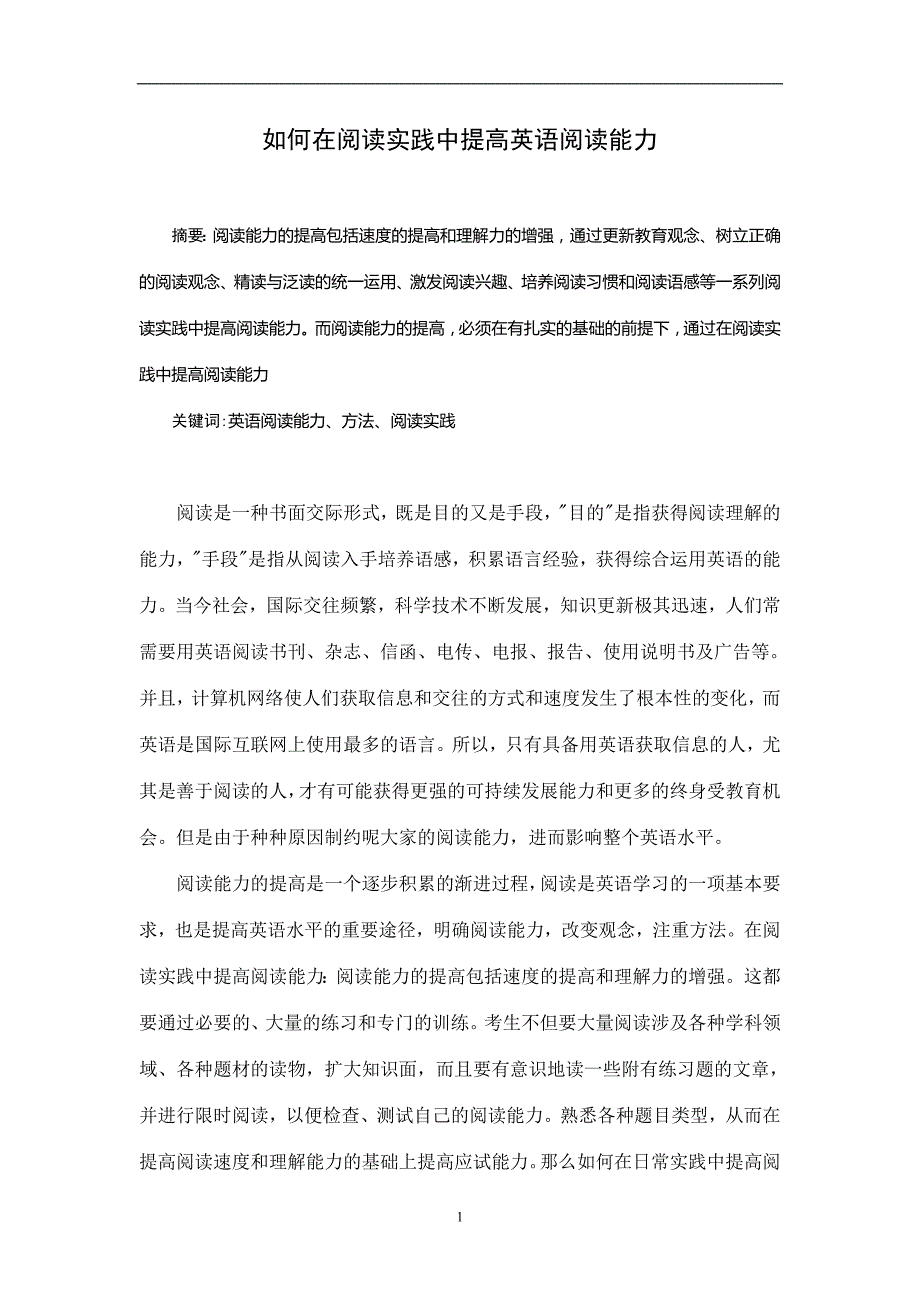 如何在阅读实践中提高英语阅读能力_第1页