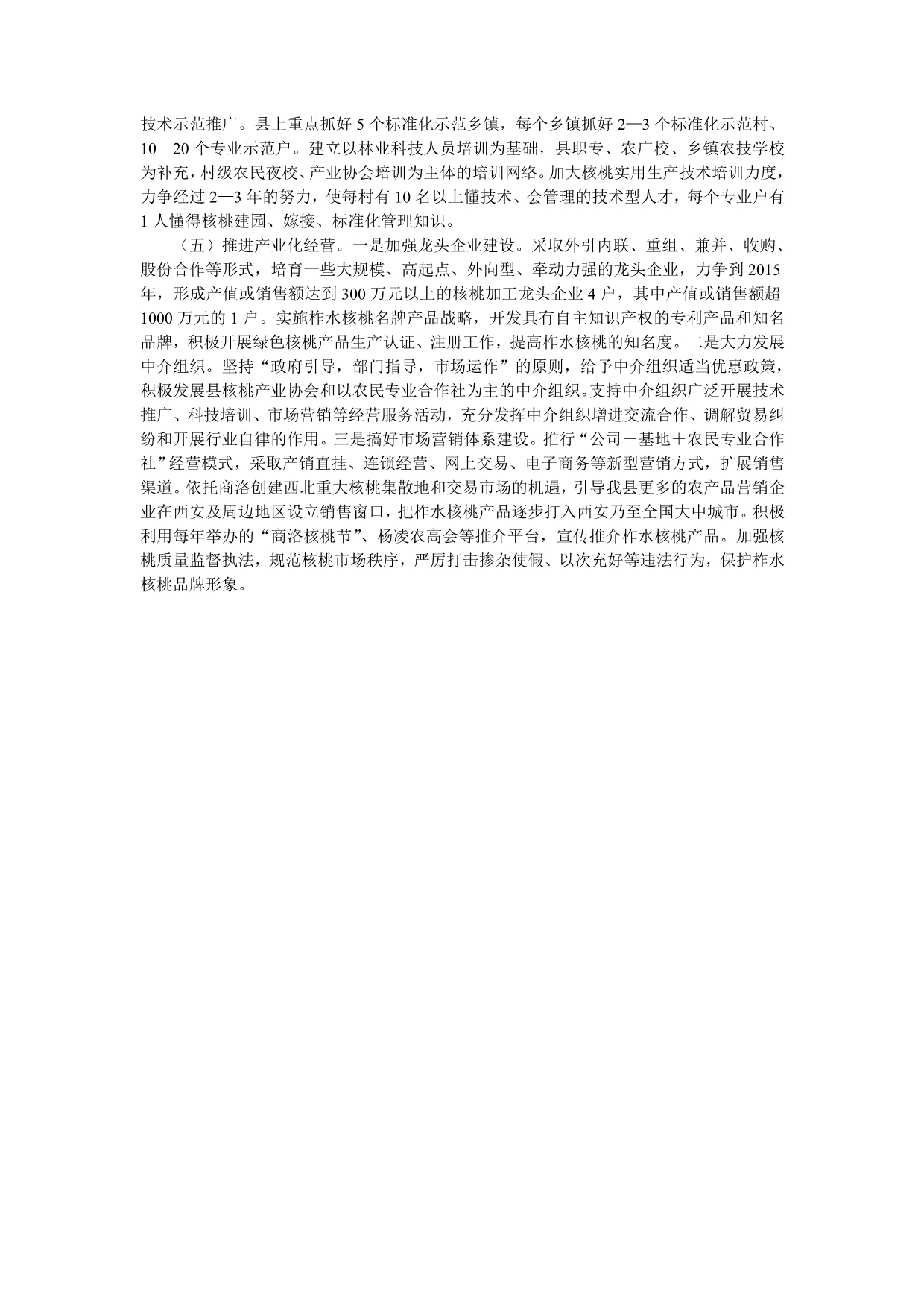 关于柞水县核桃产业发展的调查报告_第4页