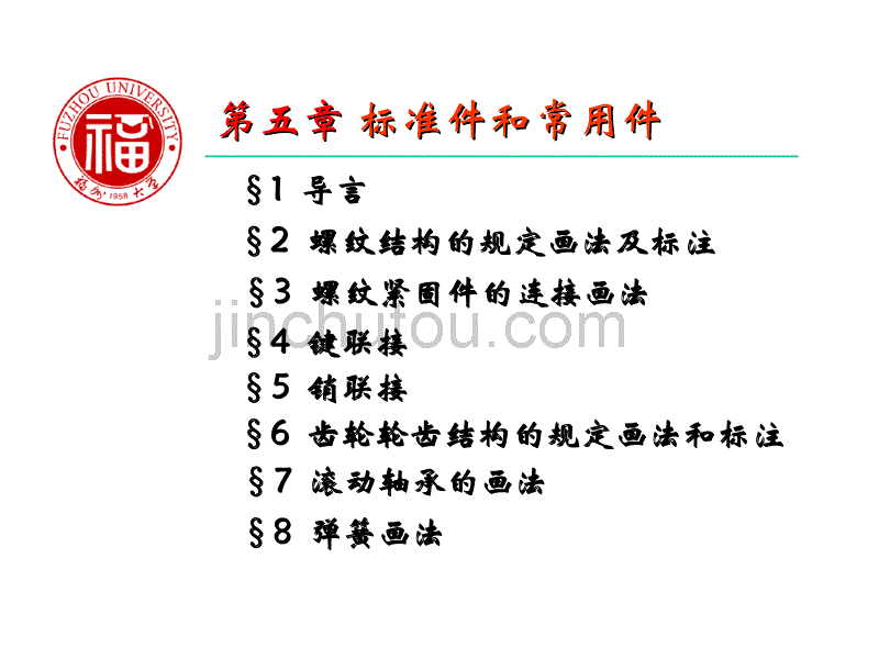 机械工程制图3-1螺纹的规定画法与标注_第1页