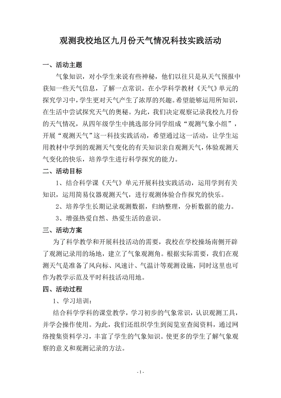 观测我校地区九月份天气情况科技实践活动_第1页