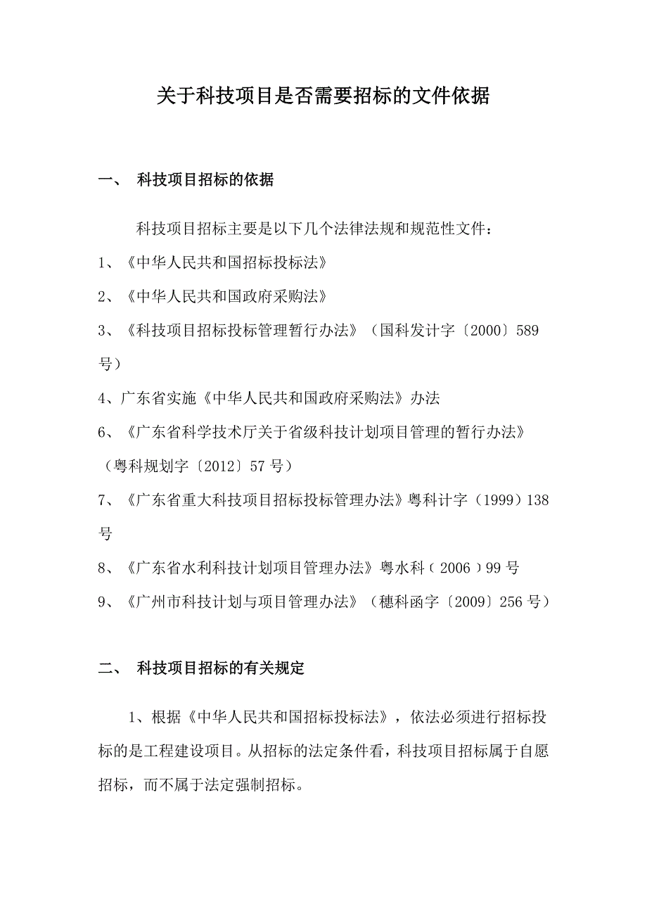 科技项目是否需要招标有关问题的研究_第1页