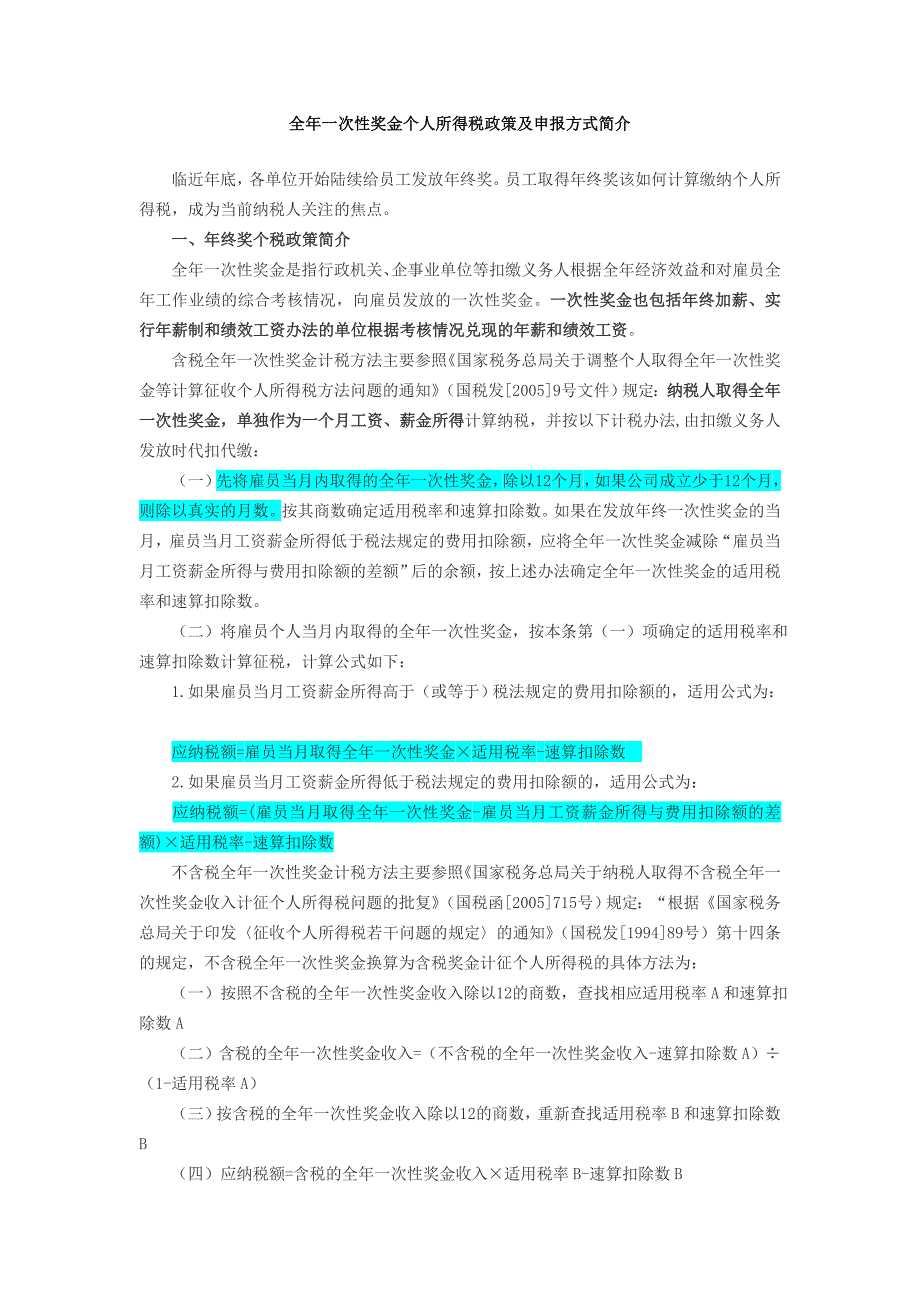 全年一次性奖金个税政策及申报_第1页