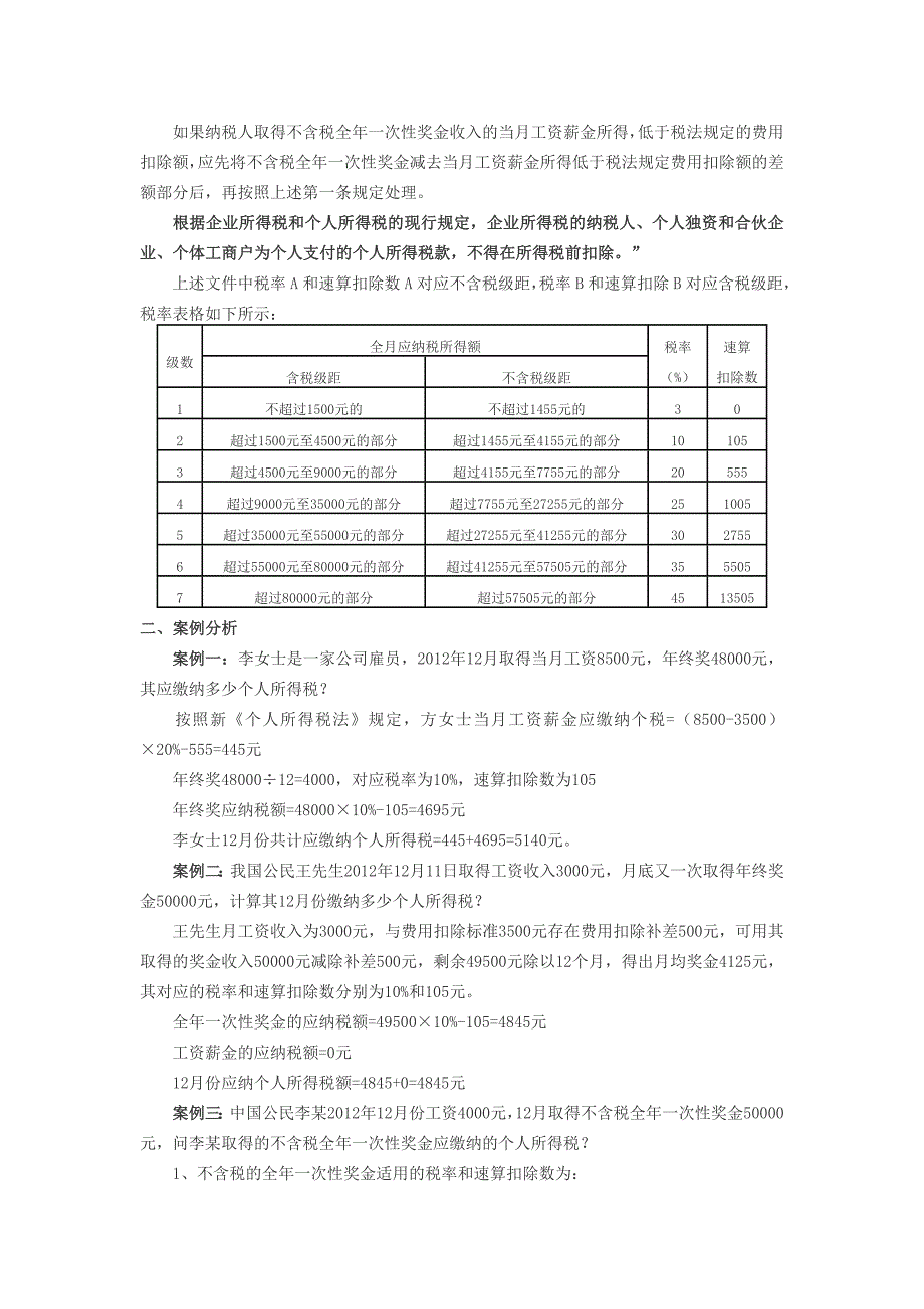 全年一次性奖金个税政策及申报_第2页