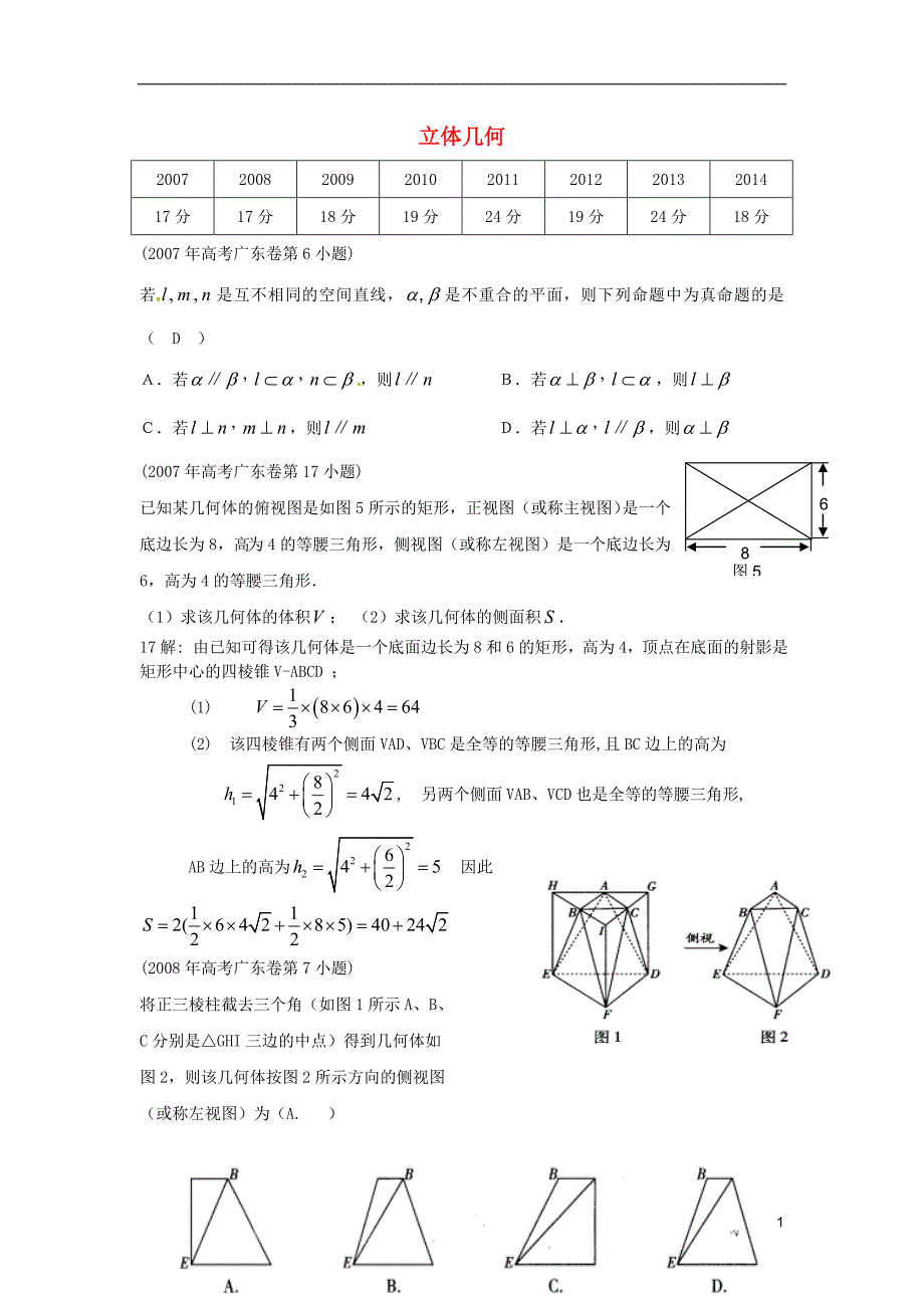广东省2015届高考数学复习专题汇编 立体几何（2007-2014年试题）_第1页