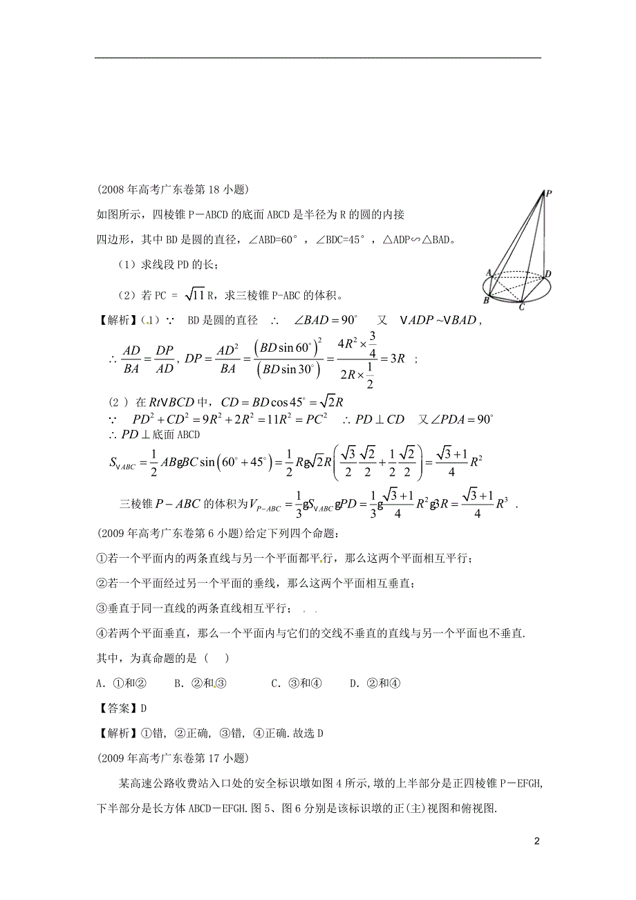 广东省2015届高考数学复习专题汇编 立体几何（2007-2014年试题）_第2页