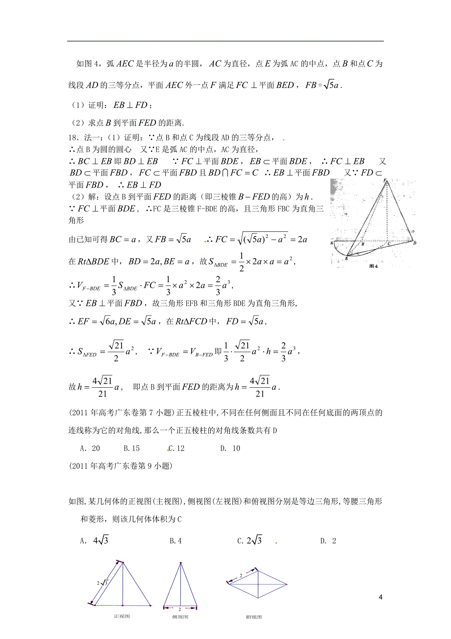 广东省2015届高考数学复习专题汇编 立体几何（2007-2014年试题）_第4页