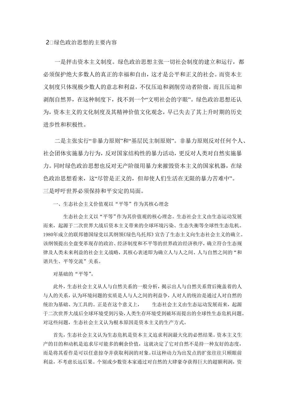 绿色政治思想的主要内容_第1页
