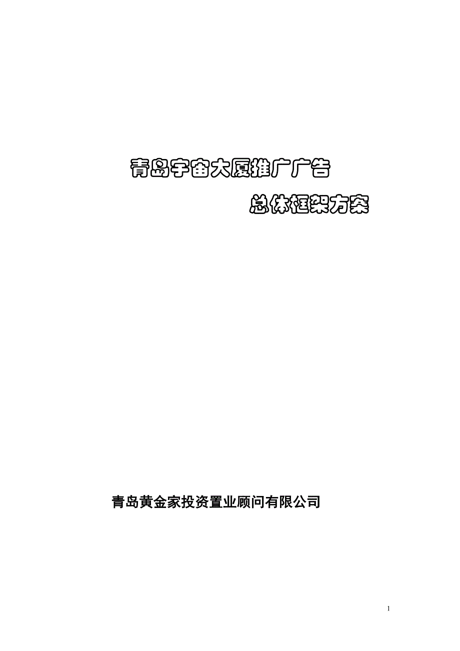 青岛地产销售市场推广广告总体框架3_第1页