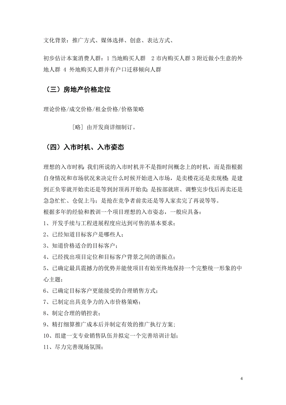 青岛地产销售市场推广广告总体框架3_第4页