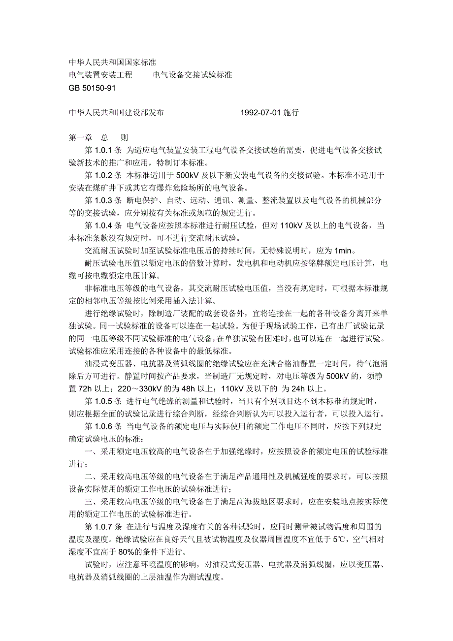 电器装置安装工程检验标准_第1页