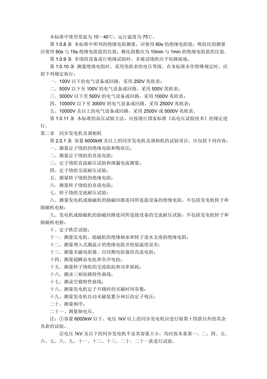 电器装置安装工程检验标准_第2页