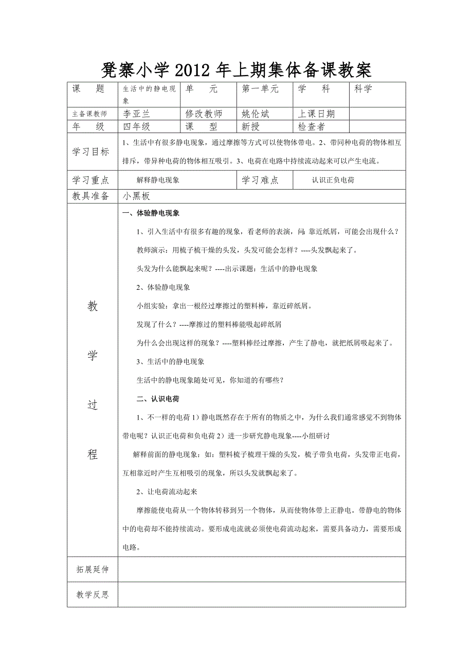 2012年上期集体备课教案科学_第1页