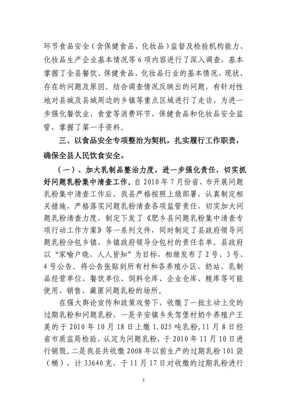 肥乡县关于贯彻落实食品安全法情况汇报1_第3页