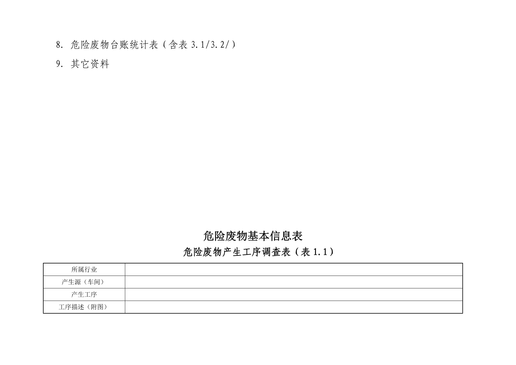 陕西省危险废物管理台账样表_第3页