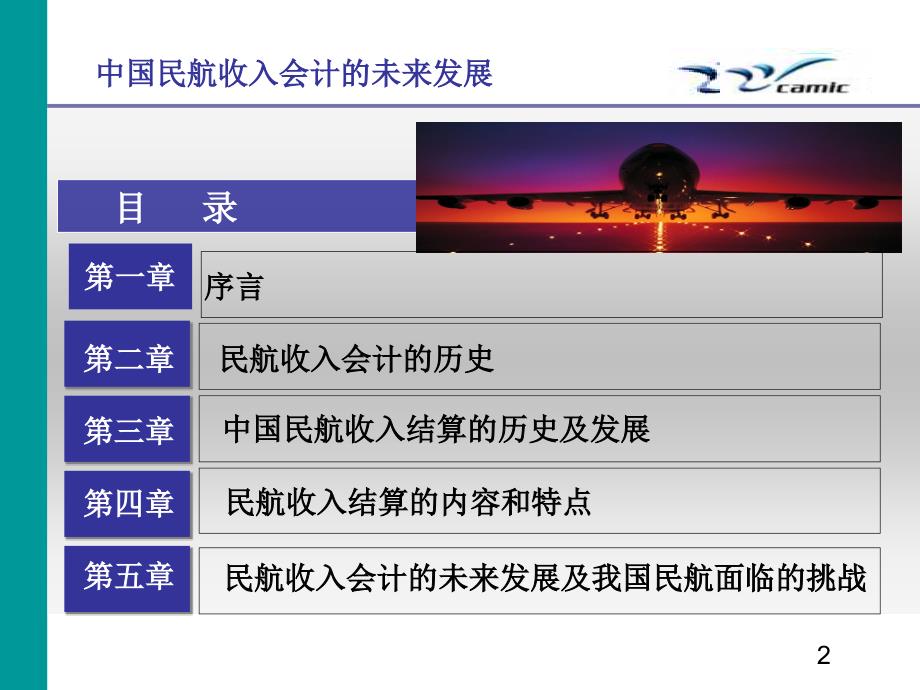 中国民航收入会计的未来发展._第2页