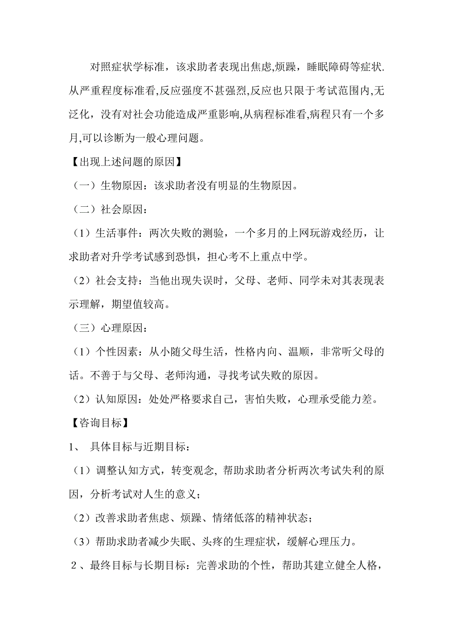 中学生考试焦虑问题心理咨询案例报告_第3页