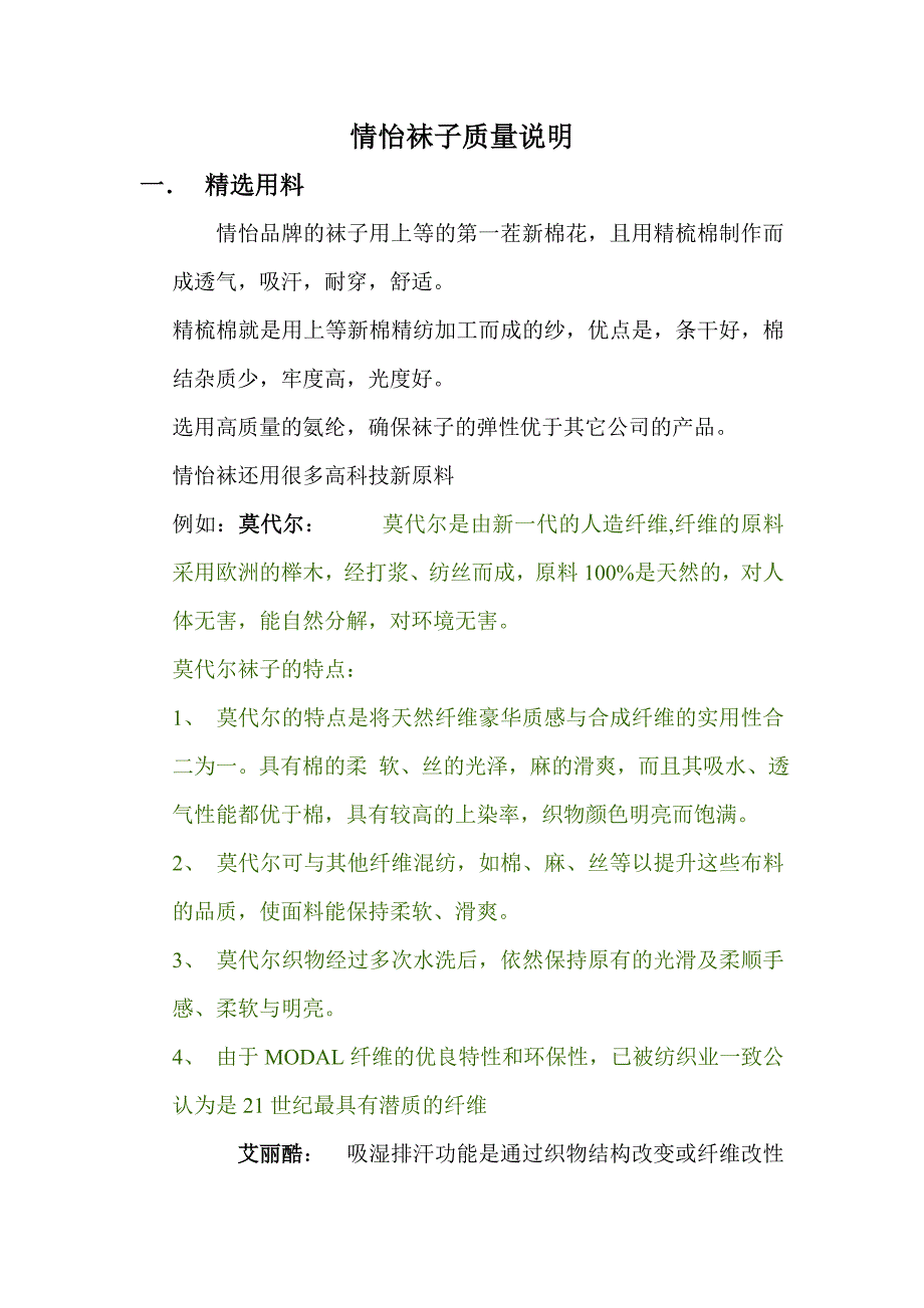 情怡袜子质量说明_第1页