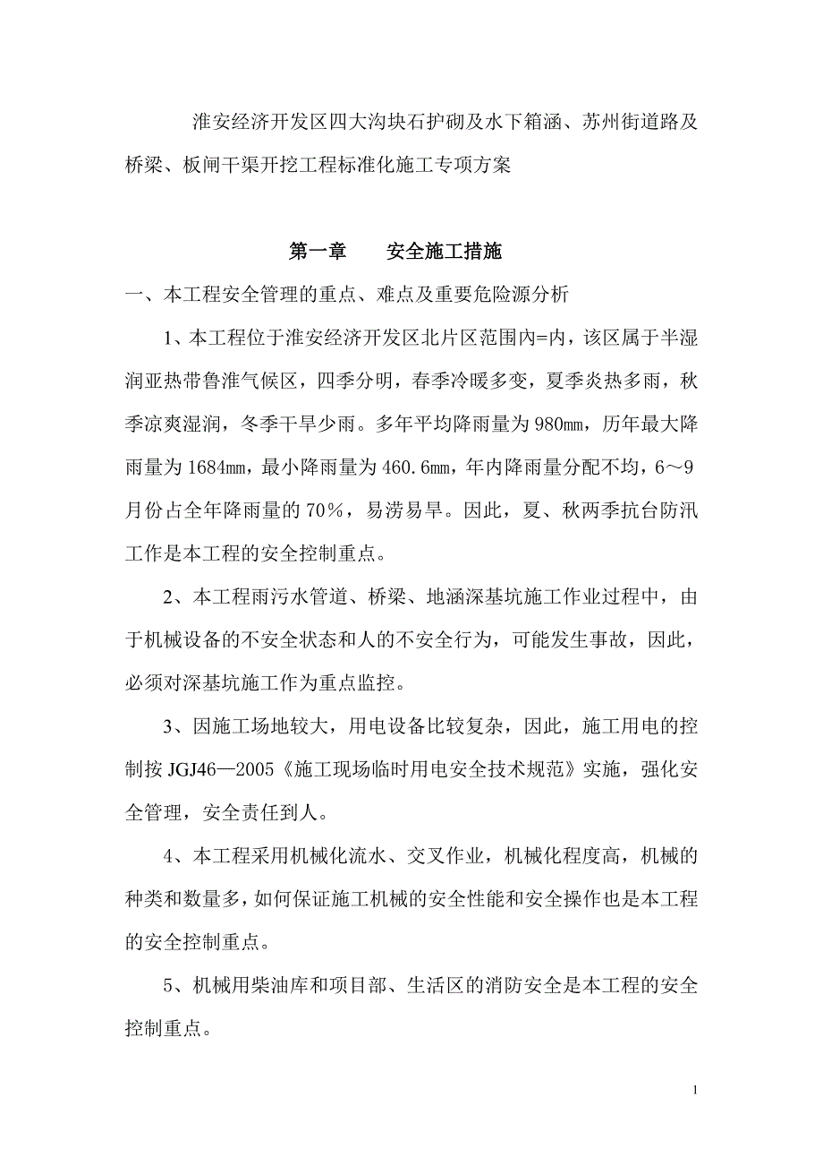 淮安经济开发区苏州街道路及桥梁四大沟水下地涵板闸干渠标准化施工_第1页