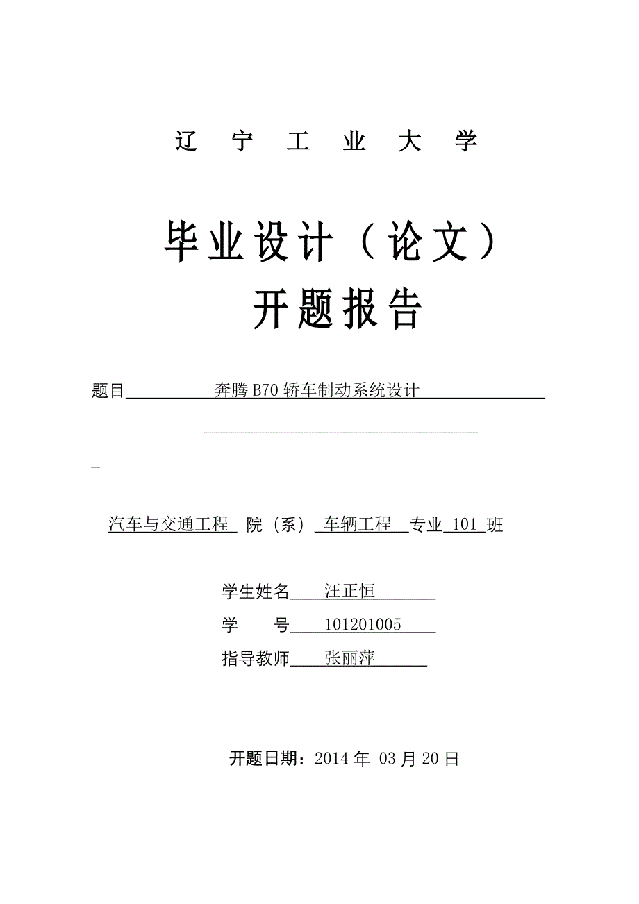 奔腾B70轿车制动系统设计开题报告_第1页