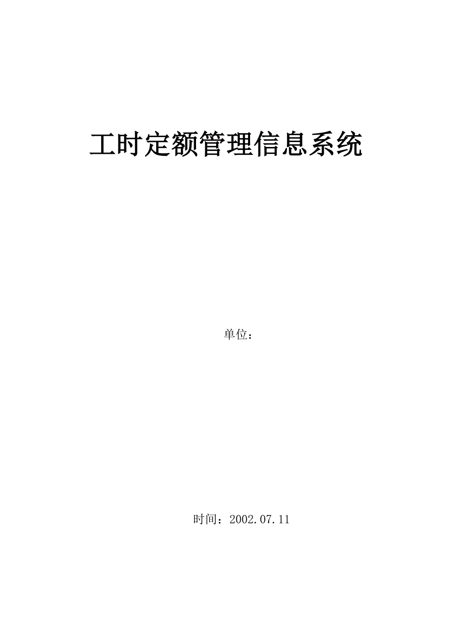 工时定额管理信息系统_第1页