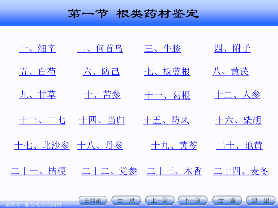 4.根及根茎类药材_第2页